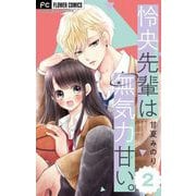 怜央先輩は無気力甘い。【マイクロ】 2（小学館） [電子書籍]