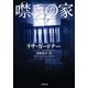 噤みの家（小学館） [電子書籍]