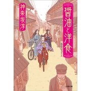 醤油と洋食（小学館） [電子書籍]