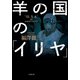 羊の国の「イリヤ」（小学館） [電子書籍]