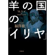 羊の国の「イリヤ」（小学館） [電子書籍]