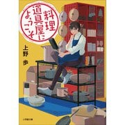 料理道具屋にようこそ（小学館） [電子書籍]