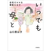 いつでも母と 自宅でママを看取るまで（小学館） [電子書籍]