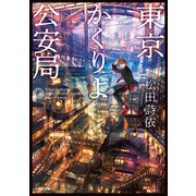 東京かくりよ公安局（小学館） [電子書籍]