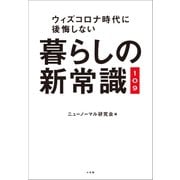 暮らしの新常識109 ～ウィズコロナ時代に後悔しない～（小学館） [電子書籍]