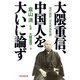 大隈重信、中国人を大いに論ず（祥伝社） [電子書籍]