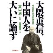 大隈重信、中国人を大いに論ず（祥伝社） [電子書籍]