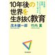 10年後の世界を生き抜く教育（祥伝社） [電子書籍]