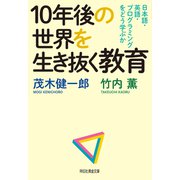 10年後の世界を生き抜く教育（祥伝社） [電子書籍]