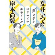 「型」で学ぶ はじめての俳句ドリル（祥伝社） [電子書籍]