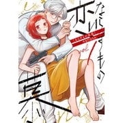 ならずもの恋慕 1巻（新潮社） [電子書籍]