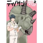 ディノサン 2巻（新潮社） [電子書籍]