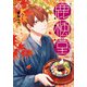 鹿楓堂よついろ日和 16巻（新潮社） [電子書籍]