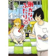 働かないふたり 25巻（新潮社） [電子書籍]