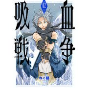 吸血戦争 2巻（完）（新潮社） [電子書籍]