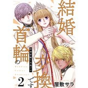 結婚首輪の交換です 2巻（完）（新潮社） [電子書籍]