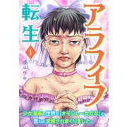 アラフィフ転生～少女漫画の世界で「オモシレー女だな」と言われ求婚されまくりました。～ 1巻（新潮社） [電子書籍]