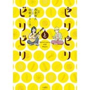 ピリピリとビリビリ（文藝春秋） [電子書籍]
