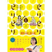 ピリピリとビリビリ 無料試し読み版（文藝春秋） [電子書籍]