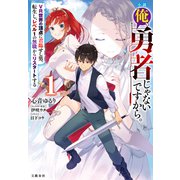 小説 俺、勇者じゃないですから。 1 VR世界の頂点に君臨せし男。転生し、レベル1の無職からリスタートする【電子限定書き下ろしSS付】（文藝春秋） [電子書籍]