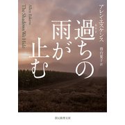 過ちの雨が止む（東京創元社） [電子書籍]