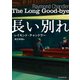 長い別れ（東京創元社） [電子書籍]