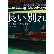 長い別れ（東京創元社） [電子書籍]