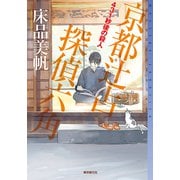 431秒後の殺人（東京創元社） [電子書籍]