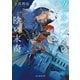 ヴェネツィアの陰の末裔（東京創元社） [電子書籍]