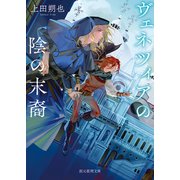 ヴェネツィアの陰の末裔（東京創元社） [電子書籍]