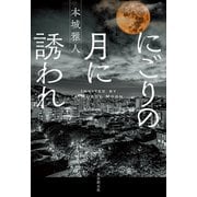 にごりの月に誘われ（東京創元社） [電子書籍]