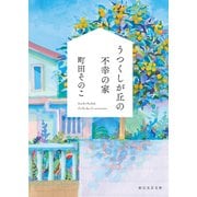 うつくしが丘の不幸の家（東京創元社） [電子書籍]