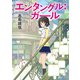 エンタングル：ガール（東京創元社） [電子書籍]