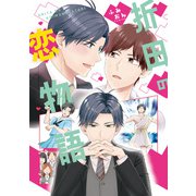 折田の恋物語（アルファポリス） [電子書籍]
