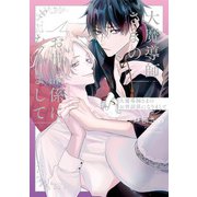 大魔導師さまのお世話係になりまして（アルファポリス） [電子書籍]