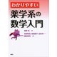 わかりやすい薬学系の数学入門（講談社） [電子書籍]