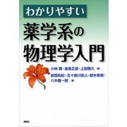 わかりやすい薬学系の物理学入門（講談社） [電子書籍]
