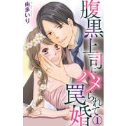 腹黒上司にハメられて罠婚 1（大都社） [電子書籍]
