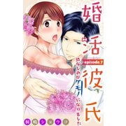 婚活彼氏 幼なじみがケモノになりました 7（大都社） [電子書籍]