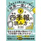 世界一楽しい！会社四季報の読み方（SBクリエイティブ） [電子書籍]