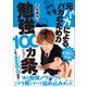 元バカによるバカのための勉強100カ条！（SBクリエイティブ） [電子書籍]