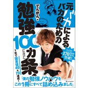元バカによるバカのための勉強100カ条！（SBクリエイティブ） [電子書籍]