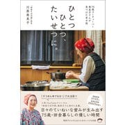 ひとつひとつ、たいせつに。（SBクリエイティブ） [電子書籍]