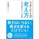 うまくいく人の考え方（SBクリエイティブ） [電子書籍]
