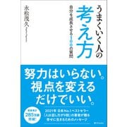 うまくいく人の考え方（SBクリエイティブ） [電子書籍]