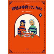 嫁姑は仲良くケンカする （1） 【かきおろし漫画付】（ぶんか社） [電子書籍]