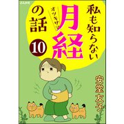 私も知らない月経の話（分冊版） 【第10話】（ぶんか社） [電子書籍]