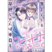 隼人くんと早穂ちゃんは本日もいちゃ甘。 ＃シーツの上でも＃リングの上でも（分冊版） 【第31話】（ぶんか社） [電子書籍]