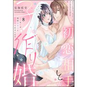 初恋相手と子作り婚 モブな私が突然 御曹司に見初められました！？（分冊版） 【第8話】（ぶんか社） [電子書籍]