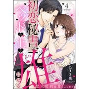 初恋秘書はベッドの上で雄になる 恋人契約は甘くこじれて（分冊版） 【第4話】（ぶんか社） [電子書籍]
